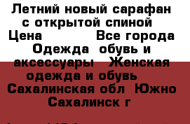 Летний новый сарафан с открытой спиной › Цена ­ 4 000 - Все города Одежда, обувь и аксессуары » Женская одежда и обувь   . Сахалинская обл.,Южно-Сахалинск г.